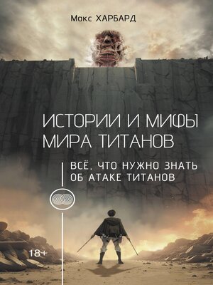 cover image of Истории и мифы мира титанов. Всё, что нужно знать об Атаке титанов